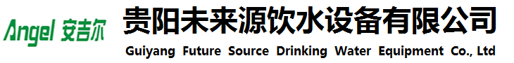 貴陽未來源飲水設備有限公司